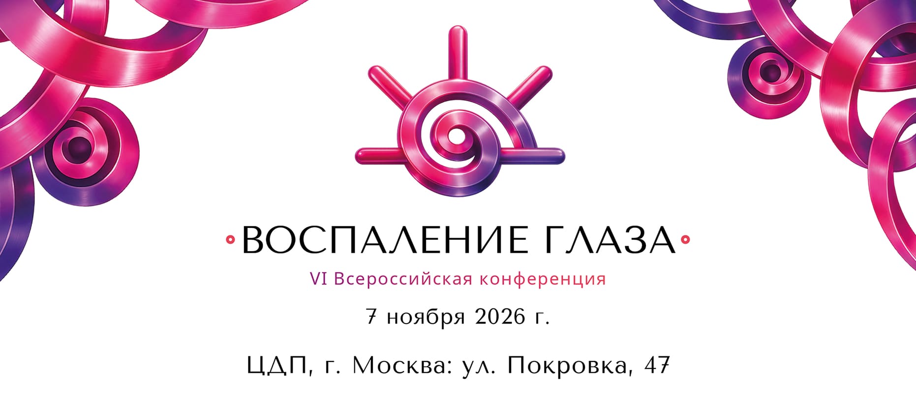 ВОСПАЛЕНИЕ ГЛАЗА 2026