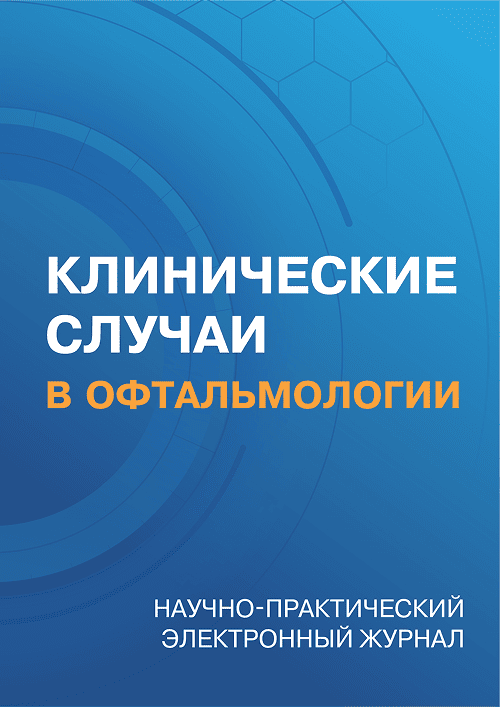 Журнал Клинические случаи в офтальмологии