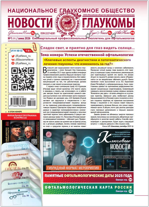 Журнал «Новости глаукомы»