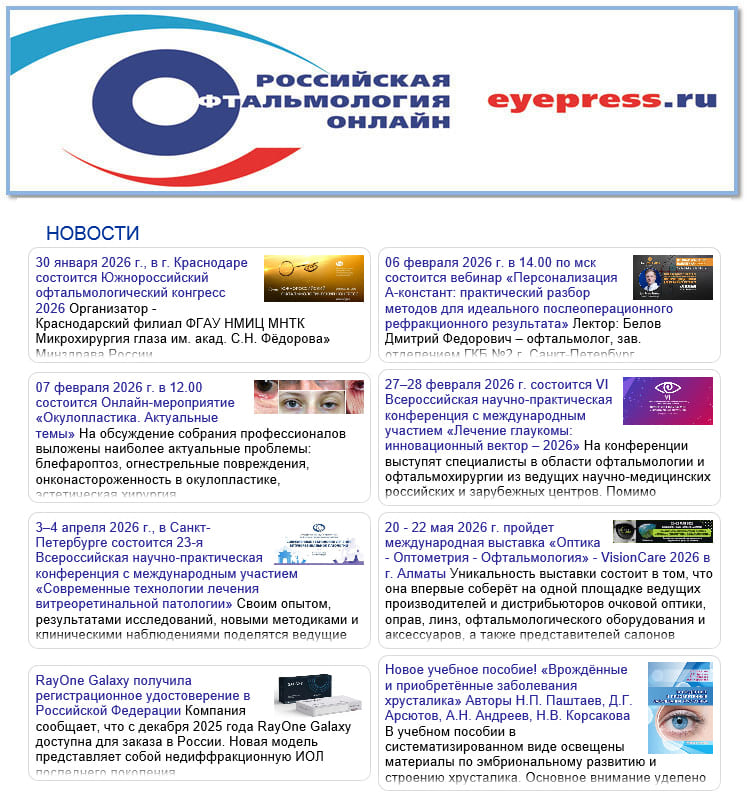 Журнал «Российская офтальмология онлайн»
