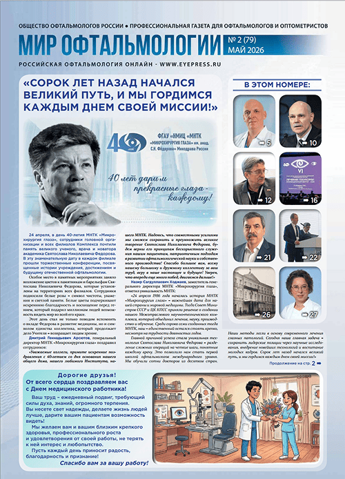 Журнал «Мир офтальмологии»
