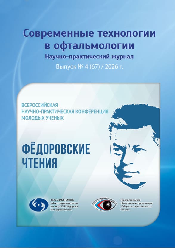 Журнал «Современные технологии в офтальмологии»