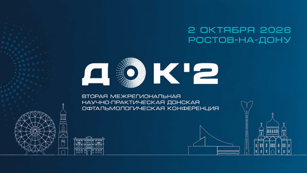 программа Донской офтальмологической конференции-2026