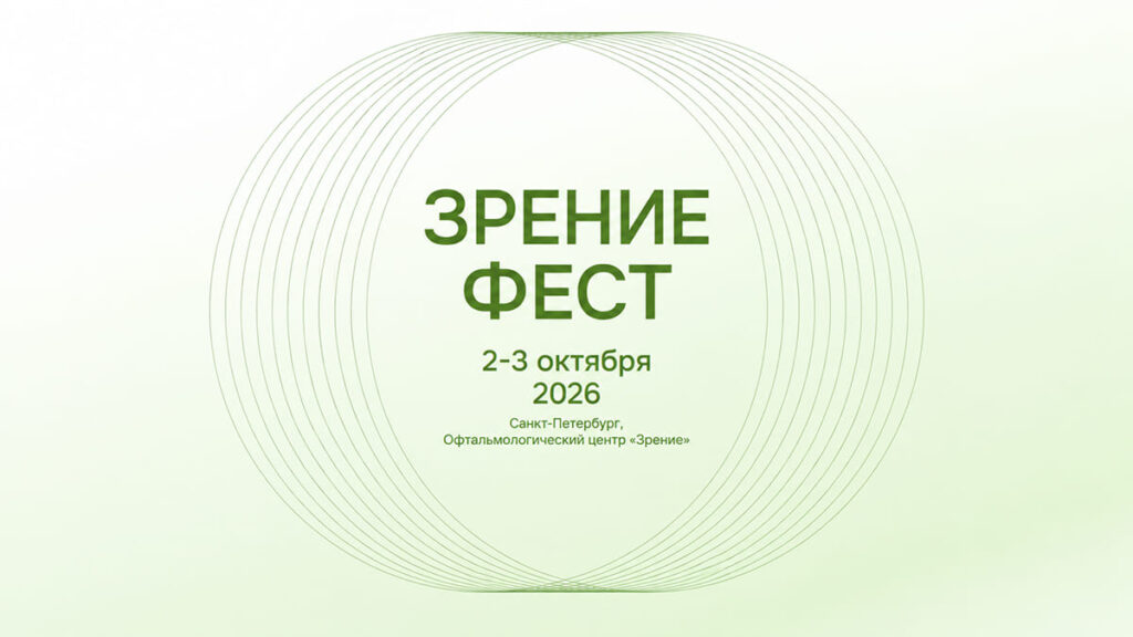 «Зрение Фест 2026»