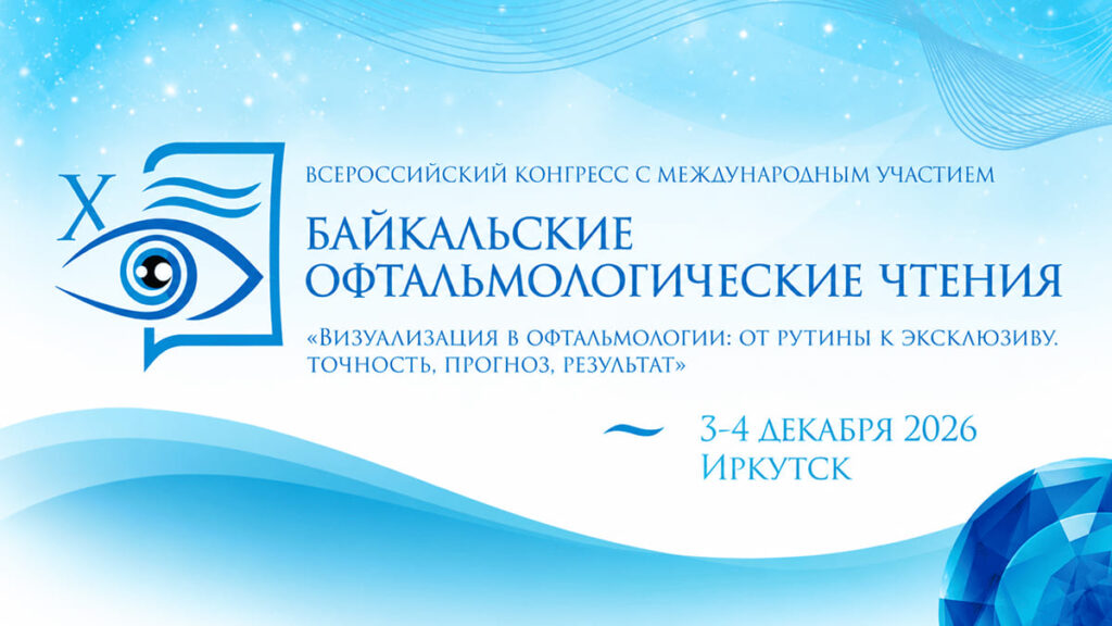 X Байкальские офтальмологические чтения «Визуализация в офтальмологии